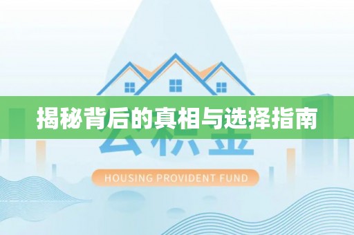 黄岛揭秘背后的真相与选择指南