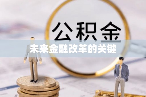 黄岛未来金融改革的关键