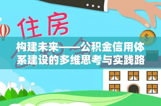 黄岛构建未来——公积金信用体系建设的多维思考与实践路径