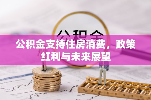 黄岛公积金支持住房消费，政策红利与未来展望