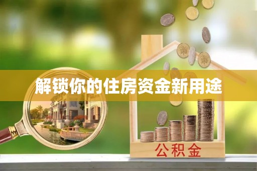 黄岛解锁你的住房资金新用途