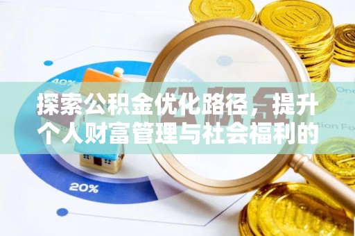 黄岛探索公积金优化路径，提升个人财富管理与社会福利的双赢之道