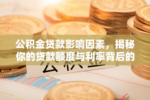黄岛公积金贷款影响因素，揭秘你的贷款额度与利率背后的秘密