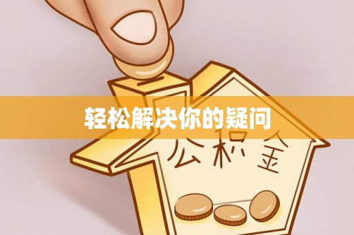 黄岛轻松解决你的疑问