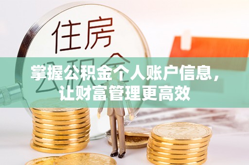 黄岛掌握公积金个人账户信息，让财富管理更高效