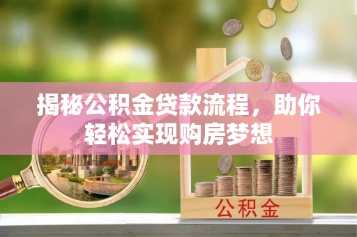 黄岛揭秘公积金贷款流程，助你轻松实现购房梦想