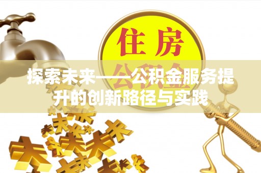 黄岛探索未来——公积金服务提升的创新路径与实践