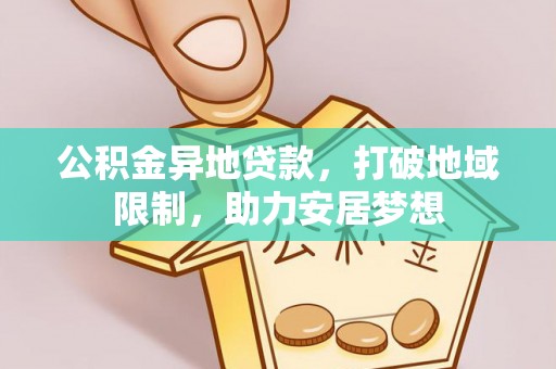 黄岛公积金异地贷款，打破地域限制，助力安居梦想
