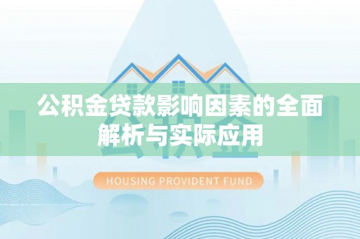 黄岛公积金贷款影响因素的全面解析与实际应用