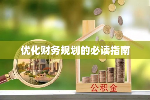 黄岛优化财务规划的必读指南