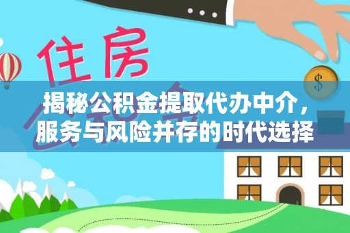 黄岛揭秘公积金提取代办中介，服务与风险并存的时代选择