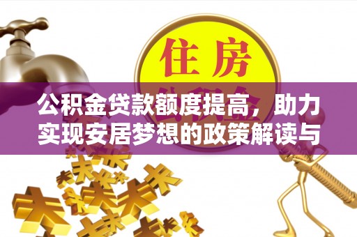 黄岛公积金贷款额度提高，助力实现安居梦想的政策解读与未来展望