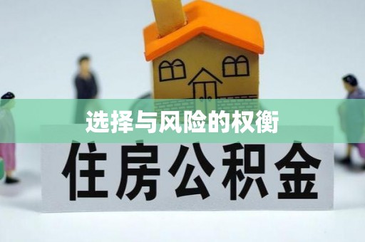 黄岛选择与风险的权衡