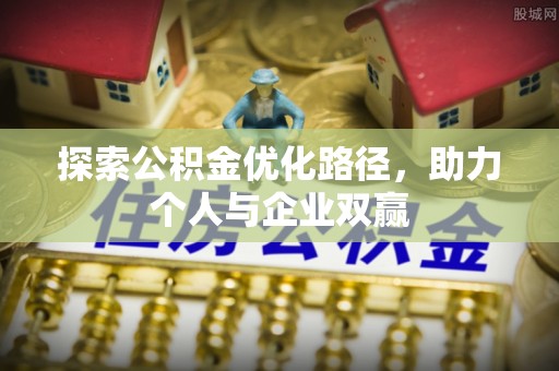 黄岛探索公积金优化路径，助力个人与企业双赢