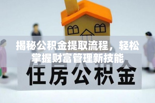 黄岛揭秘公积金提取流程，轻松掌握财富管理新技能