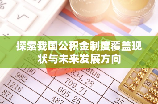 黄岛探索我国公积金制度覆盖现状与未来发展方向