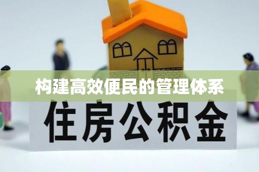 黄岛构建高效便民的管理体系