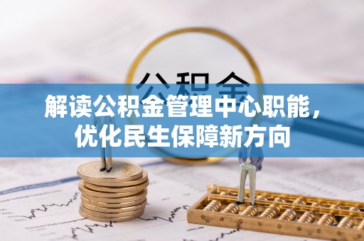 黄岛解读公积金管理中心职能，优化民生保障新方向