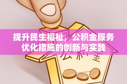 黄岛提升民生福祉，公积金服务优化措施的创新与实践
