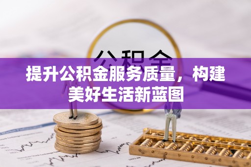 黄岛提升公积金服务质量，构建美好生活新蓝图