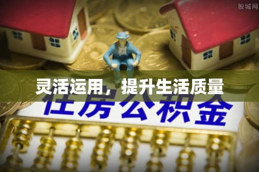 黄岛灵活运用，提升生活质量