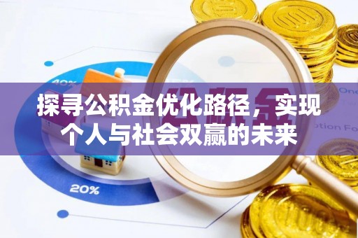 黄岛探寻公积金优化路径，实现个人与社会双赢的未来