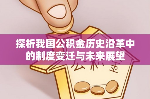 黄岛探析我国公积金历史沿革中的制度变迁与未来展望