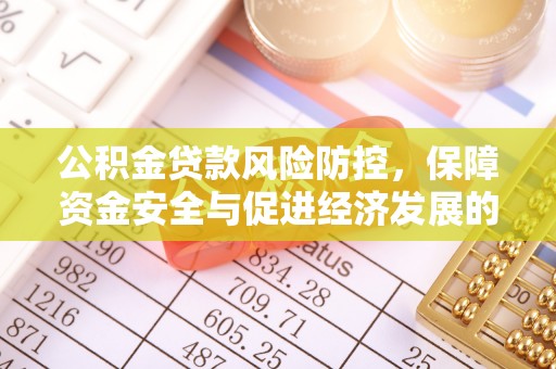 黄岛公积金贷款风险防控，保障资金安全与促进经济发展的平衡之道