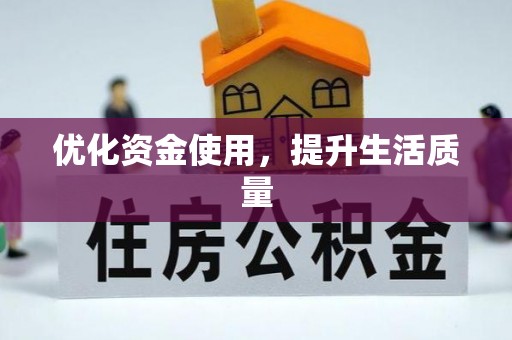 黄岛优化资金使用，提升生活质量