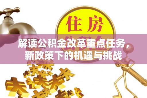 黄岛解读公积金改革重点任务，新政策下的机遇与挑战