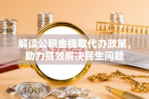 黄岛解读公积金提取代办政策，助力高效解决民生问题