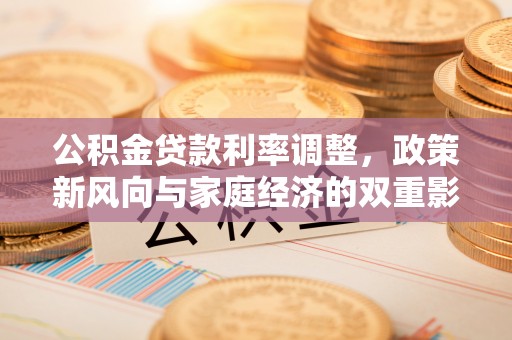 黄岛公积金贷款利率调整，政策新风向与家庭经济的双重影响