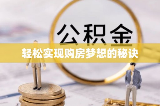黄岛轻松实现购房梦想的秘诀