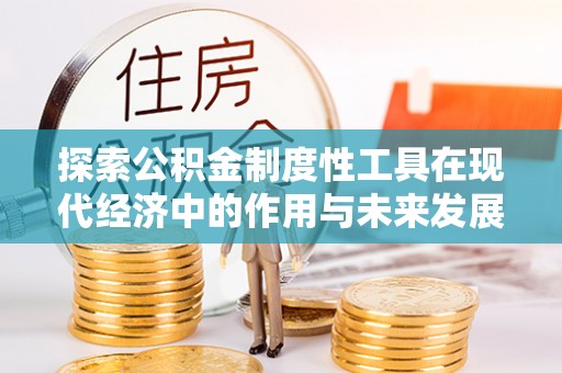 黄岛探索公积金制度性工具在现代经济中的作用与未来发展