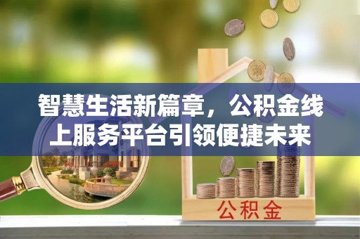 黄岛智慧生活新篇章，公积金线上服务平台引领便捷未来