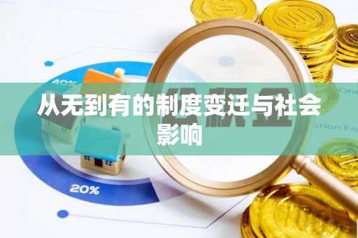 黄岛从无到有的制度变迁与社会影响