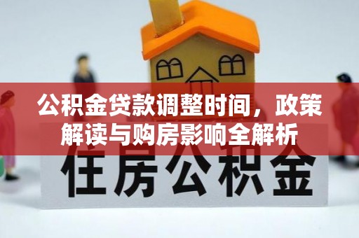 黄岛公积金贷款调整时间，政策解读与购房影响全解析