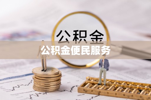 黄岛公积金便民服务