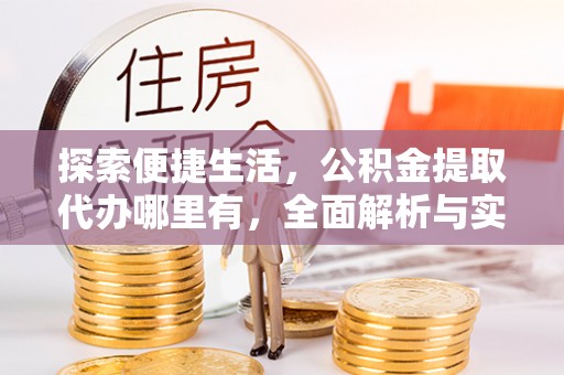 黄岛探索便捷生活，公积金提取代办哪里有，全面解析与实用指南