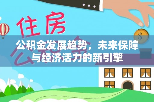 黄岛公积金发展趋势，未来保障与经济活力的新引擎