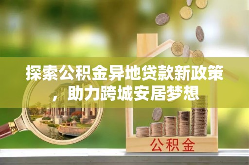 黄岛探索公积金异地贷款新政策，助力跨城安居梦想