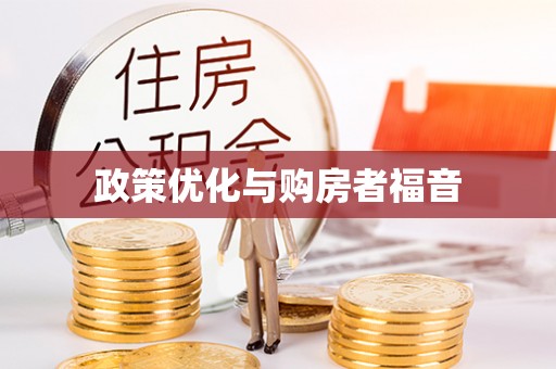 黄岛政策优化与购房者福音