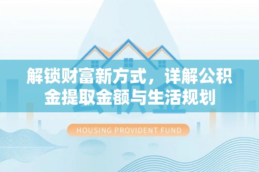 黄岛解锁财富新方式，详解公积金提取金额与生活规划