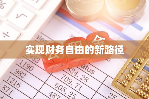 黄岛实现财务自由的新路径