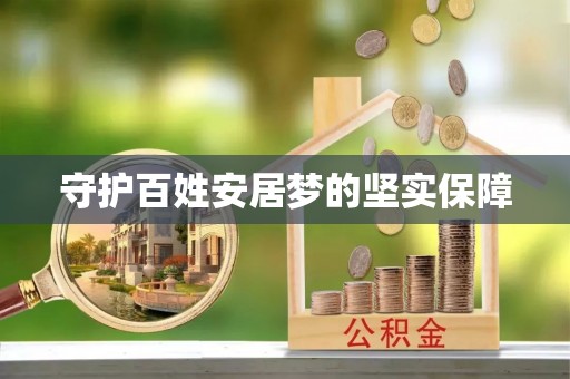 黄岛守护百姓安居梦的坚实保障