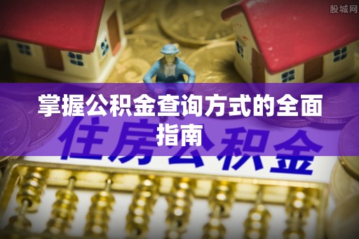 黄岛掌握公积金查询方式的全面指南