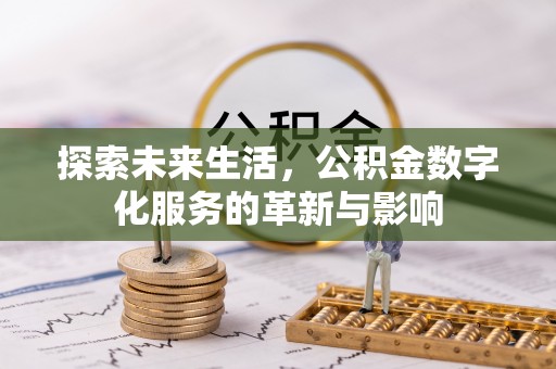 黄岛探索未来生活，公积金数字化服务的革新与影响