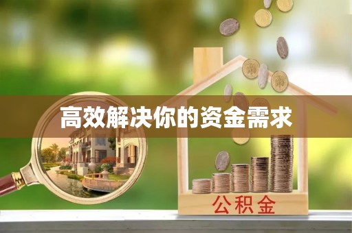 黄岛高效解决你的资金需求