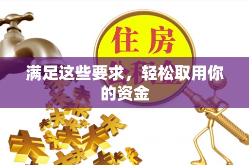 黄岛满足这些要求，轻松取用你的资金