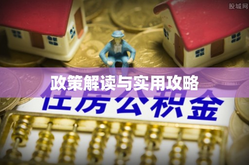 黄岛政策解读与实用攻略